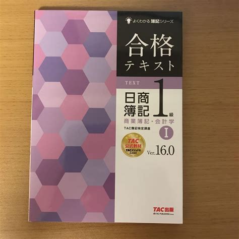 合格テキスト 日商簿記1級 商業簿記・会計学Ⅰ Ver 16 0 メルカリ