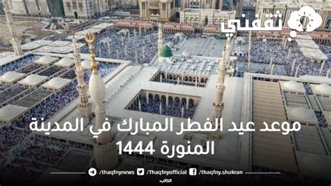 وقت وموعد صلاة عيد الفطر المبارك في المدينة المنورة 1444 وجميع المدن