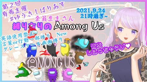 【vtuber】【近くの人と話せるamongus】第2回有希主催 語尾等の言葉・行動の縛り有りamongus コラボ放送 有希視点【主催