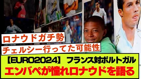 【euro2024】エンバペが憧れのクリスティアーノ・ロナウドについて語ったインタビューはこちら Youtube