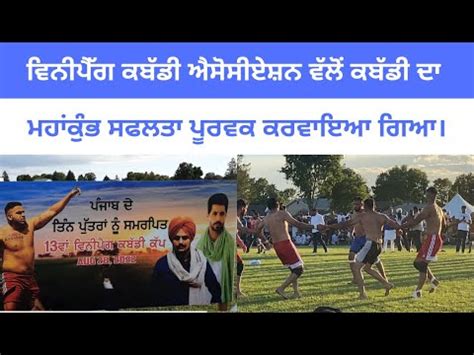 Winnipeg Kabaddi Cup 2022 Winnipeg Kabaddi Association YouTube