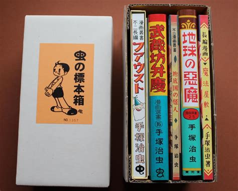 日本人気超絶の 手塚治虫 虫の標本箱1 ふゅーじょんぷろだくと Asakusa Sub Jp