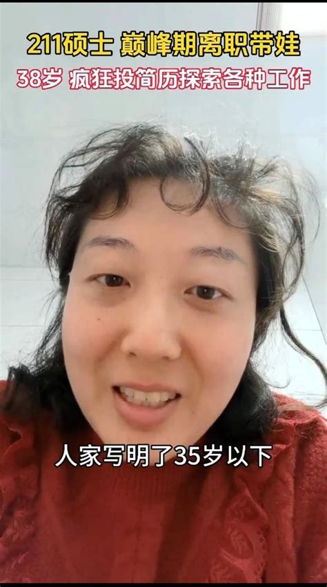 38岁硕士妈妈重返职场，9年间多次重回职场又多次回归家庭 新闻频道 中华网