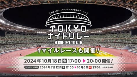 東京レガシーハーフマラソン2024前々日イベント「tokyoナイトリレーand1マイル In 国立競技場」開催！ Traicy Release