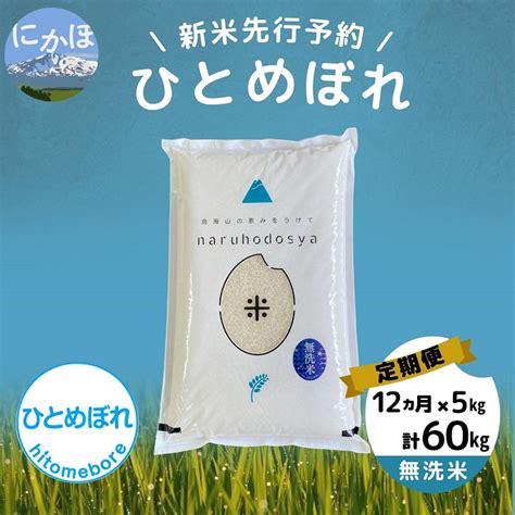 【令和5年産新米予約】【無洗米】 ひとめぼれ5kg×12回 計60kg｜ふるラボ