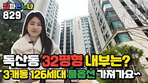 서울신축 3개동 단지 126세대 32평형 3룸 내부는 🌟 풀옵션까지 더하고 1호선 독산역 역세권까지 갖춘 갓벽한 이 곳