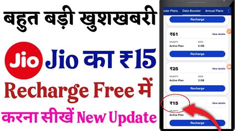 Jio Ka Recharge Free Me Kaise Karen Jio Ka Ka Recharge Free Me