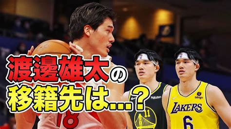 【nba考察】渡邊雄太の移籍先のチームを3つ予想してみました。 Wacoca News