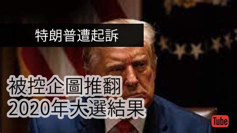 【ai國際金融頭條】特朗普遭起訴，被控企圖推翻2020年大選結果 因促成對華投資，貝萊德、msci明晟面臨美國國會調查 夾在中俄之間的