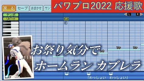 西武ライオンズ Aカブレラ【パワプロ2022応援歌】 Youtube