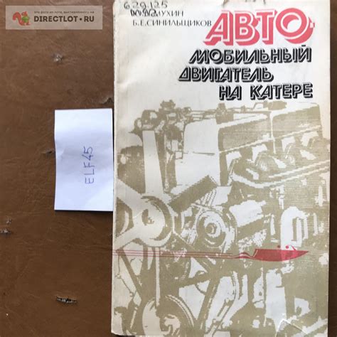 Книга "Автомобильный двигатель на катере" купить в Кургане цена 250 Р ...