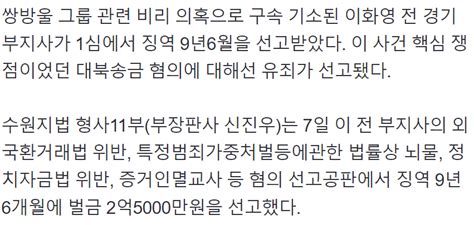 [속보]이화영 전 경기부지사 징역 9년6월 선고…대북송금 유죄 자세한 기사 정치 시사 에펨코리아