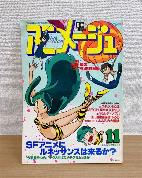 Yahooオークション 【アニメージュ1981年11月号 徳間書店 Vol41】