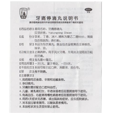 松柏牙痛停滴丸40mg20丸盒用于风火牙痛牙周炎冠周炎虎窝淘