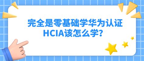 完全是零基础学华为认证hcia该怎么学？ 新盟教育 思科华为网络工程师认证 Hciecciehcipccnphciaccna线上培训机构