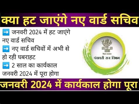 कय हट जएग नए वरड सचव जनवर 2024 म करयकल हग पर ward