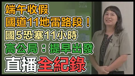 【直播完整版】端午收假國道11地雷路段！國5恐塞11小時 高公局：提早出發│94看新聞 Youtube