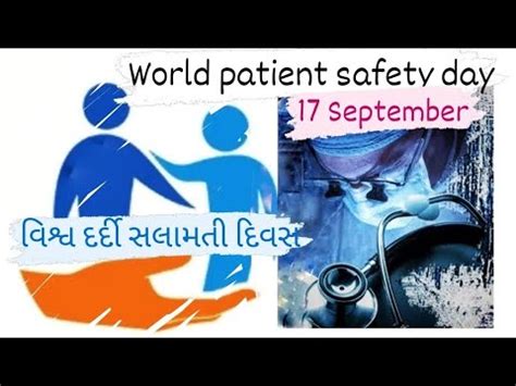 17 SEPTEMBER WORLD PATIENT SAFETY Day વશવ દરદ સલમત દવસ