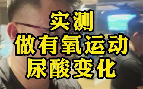 【戳手试酸】有氧运动—椭圆机半小时，尿酸变化！哔哩哔哩bilibili