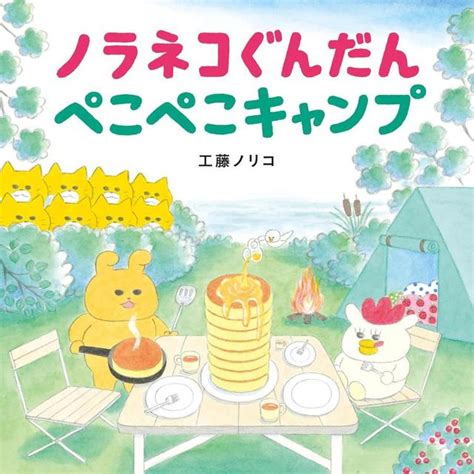 『ノラネコぐんだん ぺこぺこキャンプ』工藤 ノリコ 著・文）白泉社 の商品詳細 蔦屋書店オンラインストア