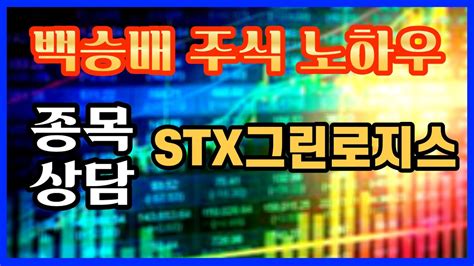 Stx그린로지스 홀딩 할까요 L 종목상담 L 차트분석 L 주식투자 L 주식 L 땡큐백승배 L Youtube