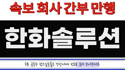 한화솔루션 주가전망 6월 6일 화요일 초대형 호재 터졌다 지금부터 이 영상을 안보시는분들은 돈을 손해 보신겁니다