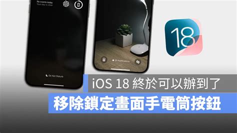 Iphone 鎖定畫面手電筒、相機按鈕在 Ios 18 終於可以移除了 蘋果仁 果仁 Iphone Ios 好物推薦科技媒體