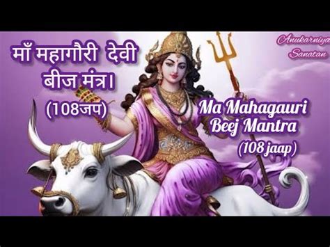 Mahagauri Devi Beej Mantra 108 times म महगर दव बज मतर