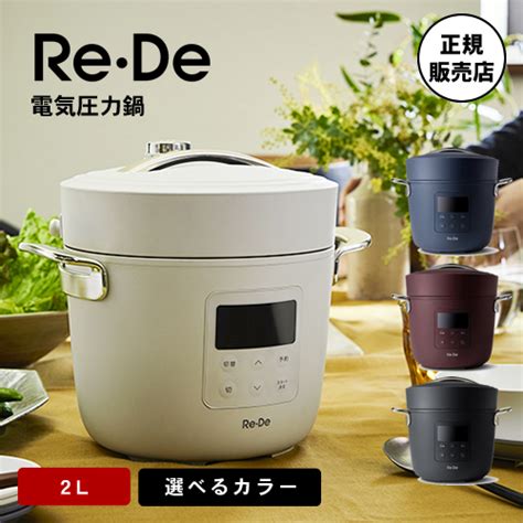 【正規店】re・de Pot リデポット 電気圧力鍋2l ホワイトブラックネイビーレッド│ ビューティーパーク（beauty Park