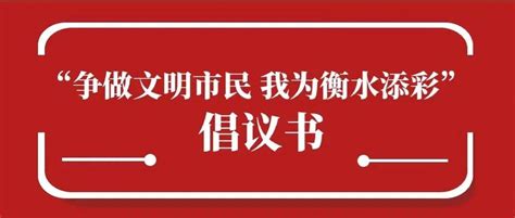 “争做文明市民 我为衡水添彩”倡议书 主动 人员 疫情