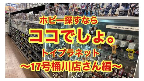 トイプラネット17号桶川店さんの仮面ライダーコーナーを見ていきましょう！ Youtube