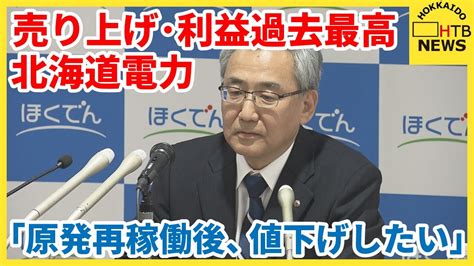 「泊原発を再稼働した後値下げしたい」 北海道電力決算発表 売り上げ・利益過去最高 電気料金値上げなどで News Wacoca