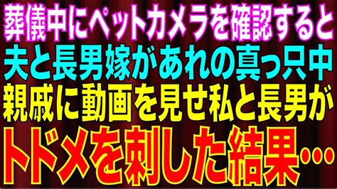 【スカッとする話】次男の葬儀中にペットカメラを確認すると、誰もいないはずの自宅の部屋で夫と長男嫁があれの真っ只中。親戚にも動画を見せた結果w