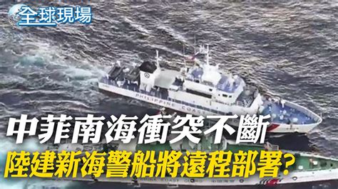 中菲南海衝突不斷 陸建新海警船將遠程部署｜ 竹子外交 立大功 普丁讚越南烏戰 平衡 立場【全球現場】20240620 ‪‪‪‪ 全球大視野global Vision Youtube