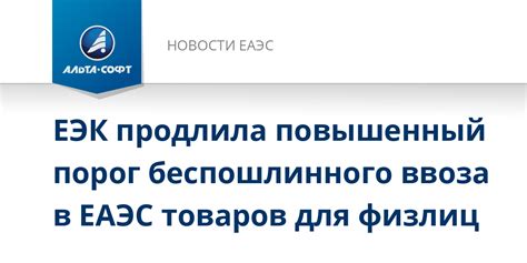 ЕЭК продлила повышенный порог беспошлинного ввоза в ЕАЭС товаров для ...