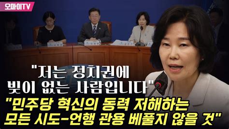 저는 정치권에 빚이 없는 사람입니다 김은경 민주당 혁신의 동력 저해하는 모든 시도 언행 관용 베풀지 않을 것 Youtube