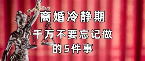 离婚冷静期千万不要忘记做的5件事 知乎