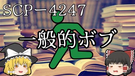 【ゆっくり解説】scp‐4247 一般的ボブ Youtube