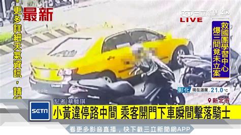 小黃違停路中間 乘客開門下車瞬間擊落騎士│三立新聞台 Youtube