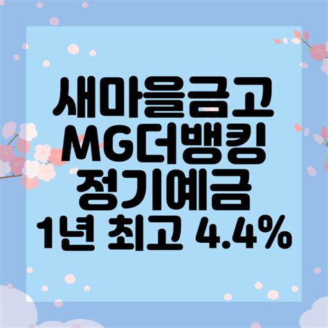 새마을금고 Mg더뱅킹 정기예금 1년 최고 44 3월 24일 기준 네이버 블로그