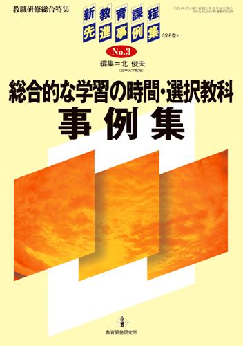 教育開発研究所 総合的な学習の時間・選択教科事例集