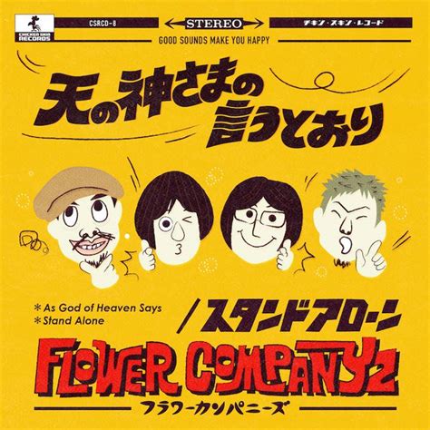 フラワーカンパニーズ、シングル連続リリース第2弾の発売が決定 年末恒例の年越しライブも ぴあ音楽