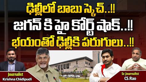 Ap High Court Big Shock To Cm Jagan Amit