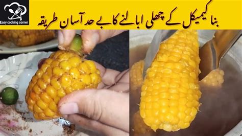 Challi Ubalny Ka Tarika Boiled Corn Recipe With Masala Easy Cooking