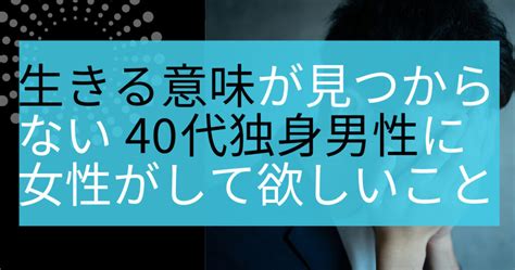 生きる意味が見つからない40代独身男性にはゼッタイ婚活がおすすめ【女性目線でお伝えします】 恋道あんない所