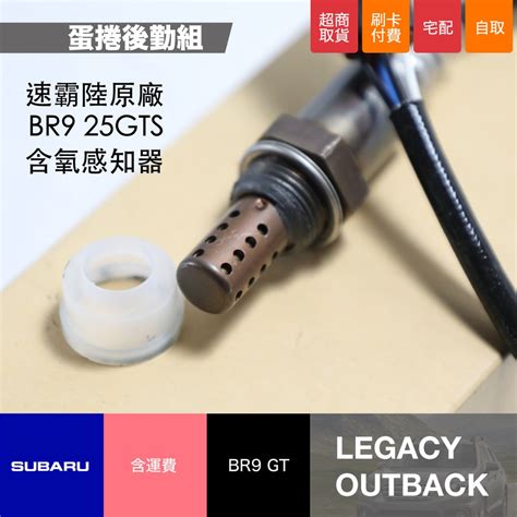 〖蛋捲後勤組〗速霸陸 Legacy 25gt 專用 含氧感知器 Subaru Br9 原廠全新品 另售空燃比感知器 蝦皮購物