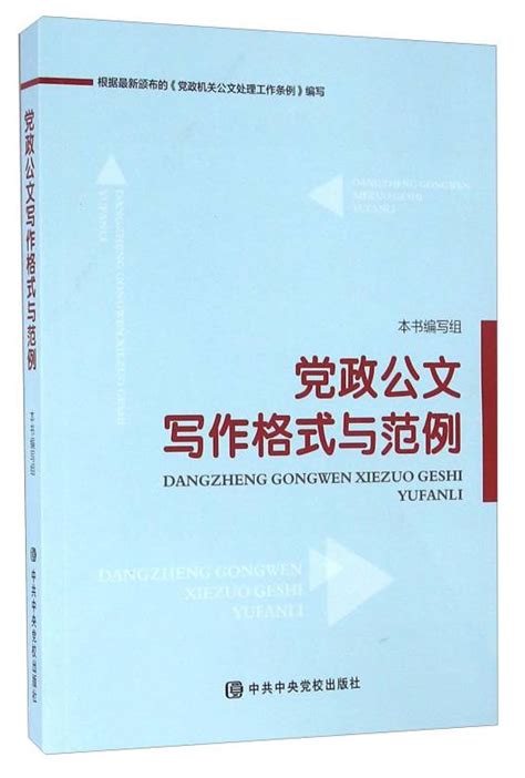 党政公文写作格式与范例 百度百科