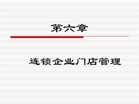 门店经营管理商品组合ppt课件word文档在线阅读与下载免费文档