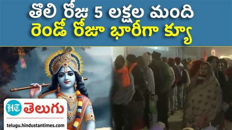 Ayodhya Ram Temple బాల రాముడికి మరింత భక్తుల తాకిడి మెుదటి రోజు 5 లక్షల మంది దర్శనం Large