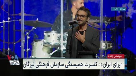 نسخه کامل «برای ایران» کنسرت همبستگی سازمان فرهنگی تیرگان